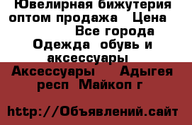 Ювелирная бижутерия оптом продажа › Цена ­ 10 000 - Все города Одежда, обувь и аксессуары » Аксессуары   . Адыгея респ.,Майкоп г.